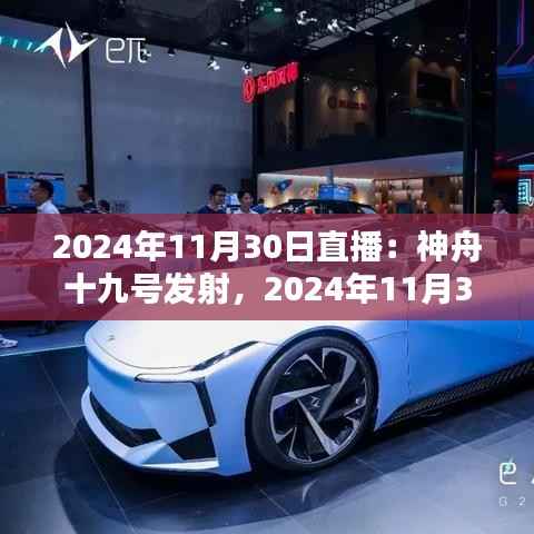 神舟十九号发射直播盛况回顾与前瞻,回顾发射盛况,展望未来的航天之旅
