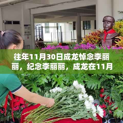 成龙纪念李丽丽,11月30日的无尽缅怀