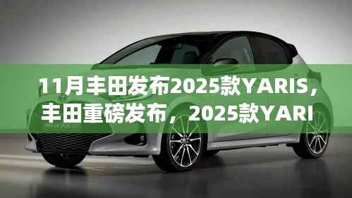 丰田重磅发布,革新驾驶体验,2025款YARIS掀翻市场浪潮