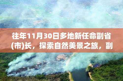 副省(市)长们的新征程,探索自然美景与内心的宁静之道之旅