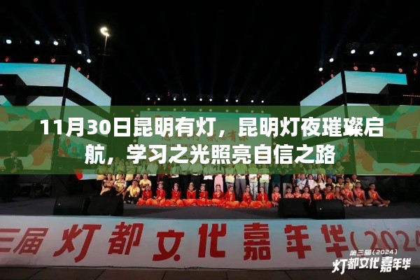 昆明灯夜启航,学习之光照亮自信之路