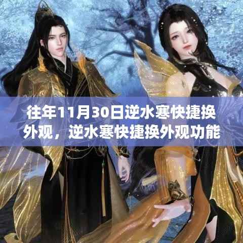 历年11月30日逆水寒外观快捷换装功能解析与深度探讨,外观换装功能深度探讨与历年变化解析