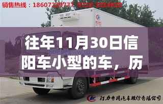 历年11月30日信阳小型车辆风采展示与回顾