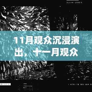 沉浸式演出盛宴,视觉与情感的十一月震撼体验