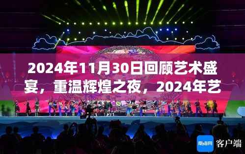 回顾艺术盛宴之夜,重温辉煌之夜,艺术盛宴回顾 2024年纪念篇