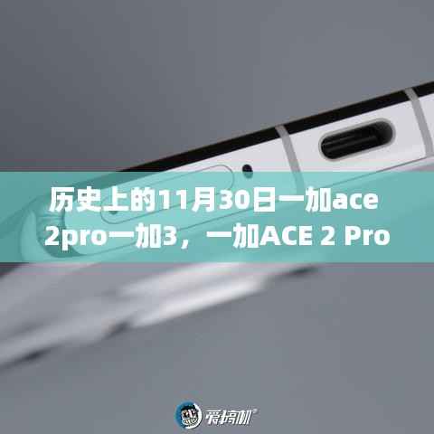 历史上的科技巨献,一加ACE 2 Pro与一加3重塑智能生活体验的日子回顾