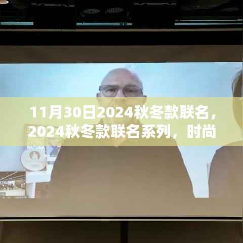 时尚与潮流碰撞盛宴,揭秘2024秋冬联名系列新品,揭晓日期已定