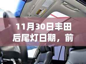 丰田后尾灯引领智能照明新时代,前沿科技照亮未来之路