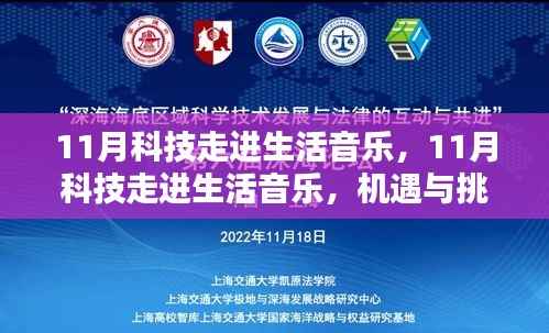 11月科技与生活音乐融合,机遇与挑战的共存