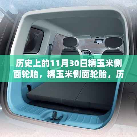 历史上的11月30日，糯玉米侧面轮胎的回望与探索