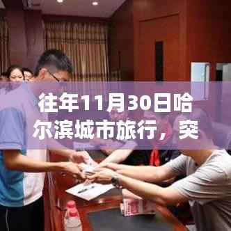 十一月哈尔滨城市之旅,突破自我,感受变化之美的励志启示