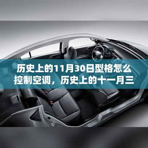 历史上的型格空调掌控秘籍,型格型车如何掌控空调在十一月三十日型格型车历史中的表现