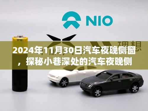 探秘深夜小巷深处的汽车夜晚侧窗奇缘,隐藏版特色小店的独特魅力