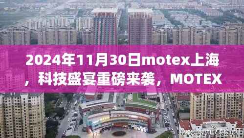 MOTEX 2024上海科技盛宴,前沿产品惊艳亮相