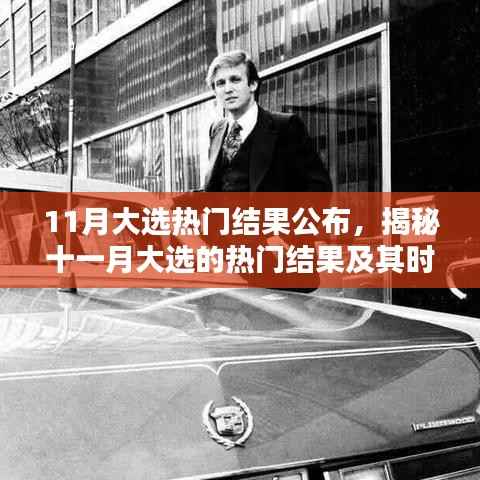 揭秘,11月大选热门结果公布及其时代影响分析