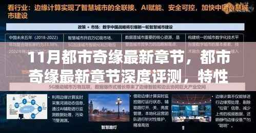 都市奇缘最新章节深度解析,特性、体验、对比与用户体验全面分析