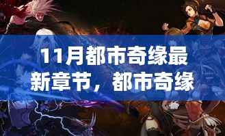 都市奇缘最新章节深度解析,特性、体验、对比与用户体验全面分析