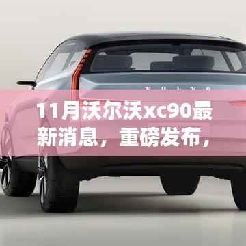 沃尔沃XC90 11月科技升级重磅发布,智能豪华SUV新标杆重塑