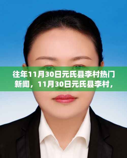 11月30日元氏县李村，自然之旅的心灵觉醒与热门新闻回顾