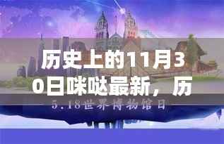 历史上的11月30日,咪哒的最新篇章