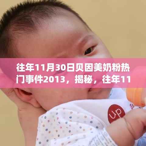 揭秘贝因美奶粉热门事件背后的三大焦点,贝因美奶粉事件回顾(2013年)