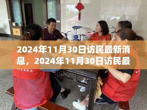 深度探讨与前瞻性观察,2024年11月30日访民最新消息综述