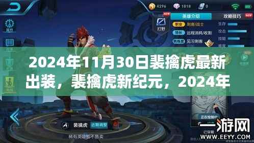 裴擒虎新纪元,2024年11月30日装备革新与王者荣耀领域的深远影响