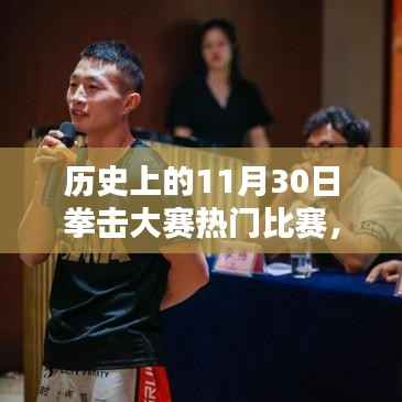 历史上的拳击大赛,深度解析11月30日的经典对决与热门赛事回顾