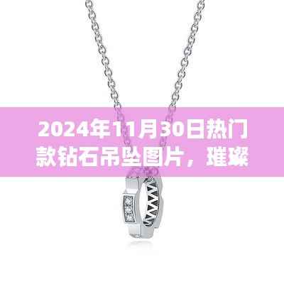 璀璨时光,2024年热门钻石吊坠图片与流行趋势的时代印记