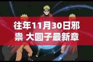 往年11月30日邪祟 大圆子最新章节深度解析与观点阐述