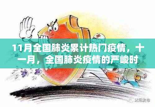 11月全国肺炎疫情回顾与反思,累计热门疫情的严峻时刻