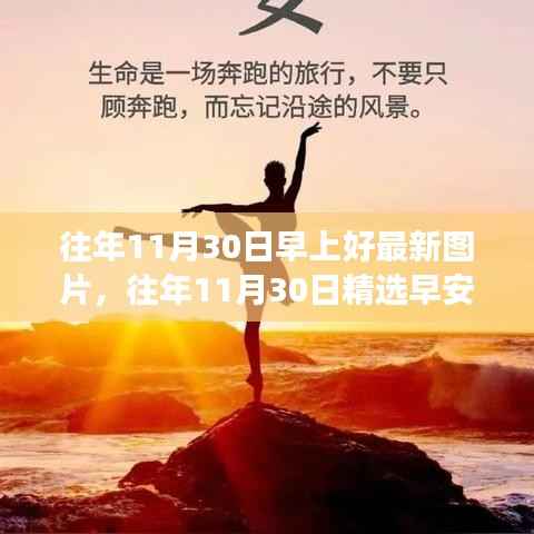 往年11月30日精选早安图片,时尚与温馨的完美融合展