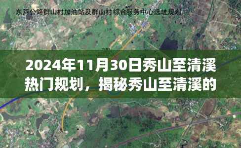 揭秘秀山至清溪的神秘小巷,隐藏版特色小店的未来热门规划之旅