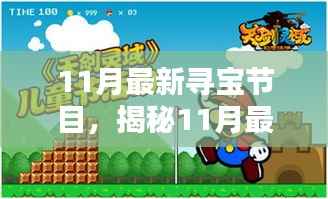 揭秘探险宝藏,最新寻宝节目探险、知识与乐趣的完美融合