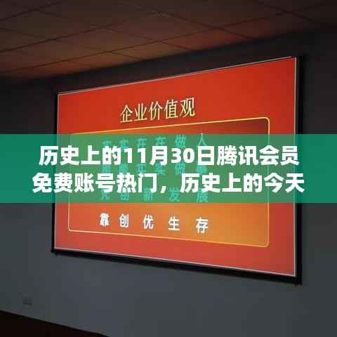 历史上的今天,腾讯会员免费账号助力梦想起航,自信与成就感的奇妙之旅体验日回顾