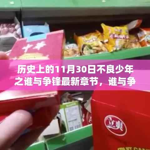 历史上的11月30日不良少年与小巷特色小店的交锋,最新章节揭秘谁与争锋的较量