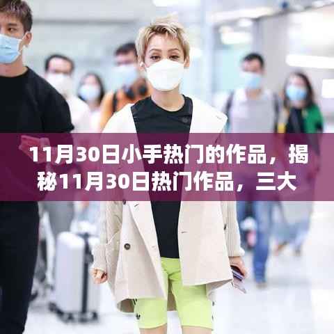 揭秘11月30日热门作品,三大看点深度解读,小手作品引领潮流风向标