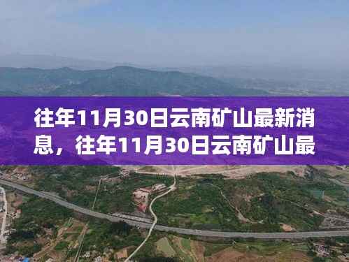 往年11月30日云南矿山最新消息详解与全面评测