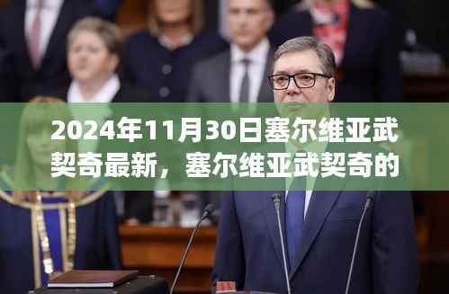 塞尔维亚武契奇新篇章,学习变化的力量与自信的闪耀(2024年11月30日最新消息)