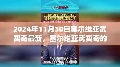 塞尔维亚武契奇新篇章,学习变化的力量与自信的闪耀(2024年11月30日最新消息)