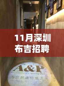 探秘布吉小巷特色小店招聘热潮,11月深圳布吉招聘网热门招聘揭秘
