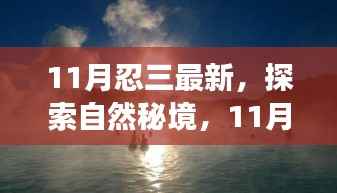 探索自然秘境,开启心灵之旅,11月忍三新旅程寻找微笑的力量