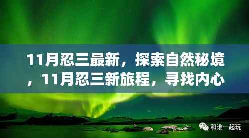 探索自然秘境,开启心灵之旅,11月忍三新旅程寻找微笑的力量