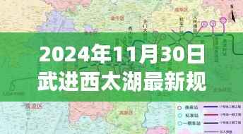 揭秘武进西太湖新规划下的宝藏,特色小店奇遇记与未来蓝图展望(2024年最新规划)