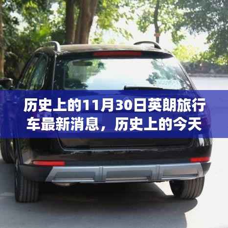 历史上的今天与英朗旅行车的未来,变化中的自信与成就启示的启示