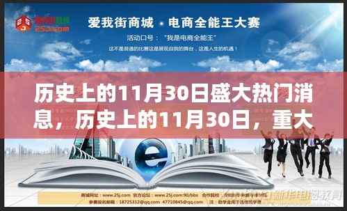 历史上的11月30日重大消息及其深远影响,聚焦某某观点的深度解析