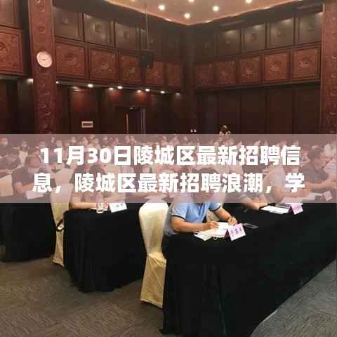陵城区最新招聘浪潮,学习变化,把握黄金机会,自信成就梦想,迎接未来招聘机遇!