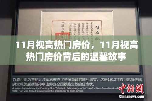 11月视高热门房价背后的故事,购房者的温馨之选