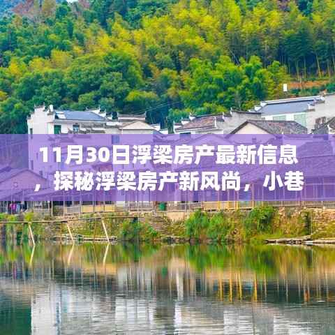 探秘浮梁房产新风尚,最新房产信息及小巷深处的独特小店