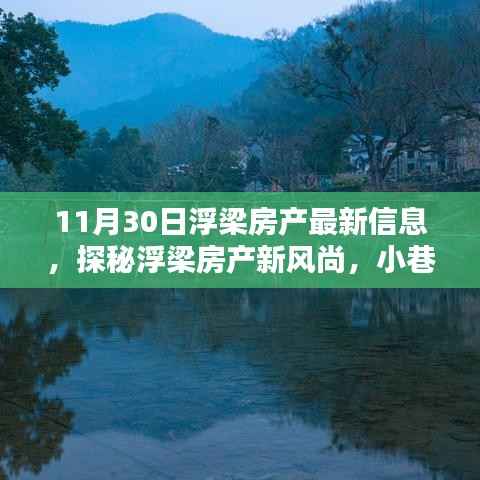 探秘浮梁房产新风尚,最新房产信息及小巷深处的独特小店